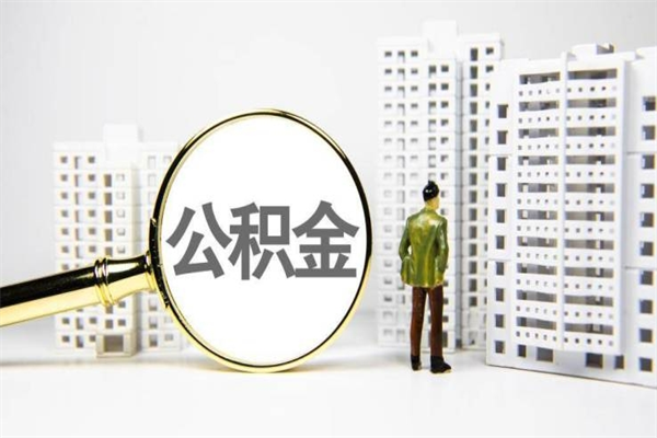 商洛离职怎样取住房公积金（离职后怎样取公积金）
