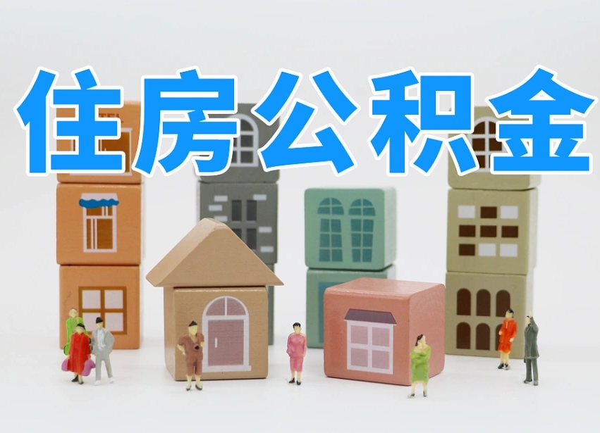 商洛离职怎样取住房公积金（离职后怎样取公积金）