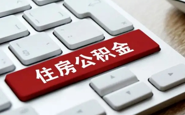 商洛封存公积金提出（封存公积金提取有什么影响吗）